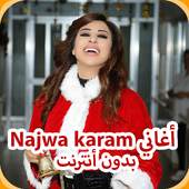 اغاني نجوى كرم AGHANI Najwa Karam‎ 2019 1