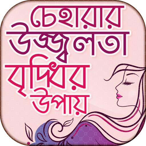 চেহারার উজ্জ্বলতা বৃদ্ধির উপায় 6.0
