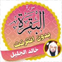 Surah Al Baqarah Full khalid al jalil Offline on 9Apps