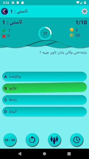 Kurdish Quiz پرسیار و وه ڵام 1 تصوير الشاشة