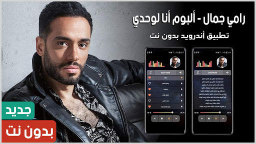 ألبوم رامي جمال أنا لوحدي 2021 بدون نت screenshot 1