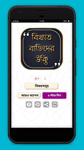 বিখ্যাত উক্তি বাংলা screenshot 1