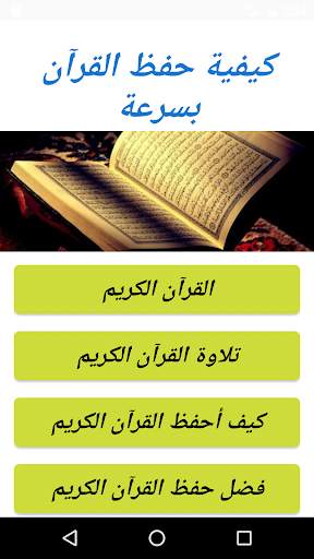 كيفية حفظ القرآن بسرعة screenshot 1