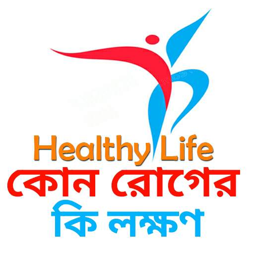 কোন রোগের কি লক্ষণ -Symptoms of Diseases 3.7