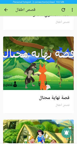 قصص اطفال 2 تصوير الشاشة
