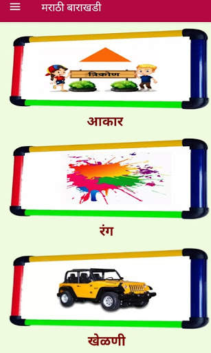 Marathi Barakhadi  | मराठी बाराखडी screenshot 6