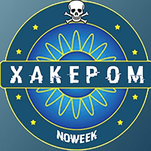 Кто хочет стать хакером 2.8.0
