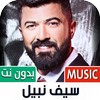 سيف نبيل بدون نت | 2023 icon
