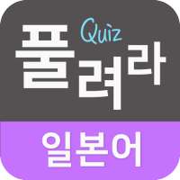 풀려라 일본어 (JLPT1급-6급,연애용 단어,JPT) on 9Apps