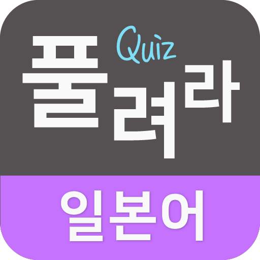 풀려라 일본어 (JLPT1급-6급,연애용 단어,JPT) 0.1.8