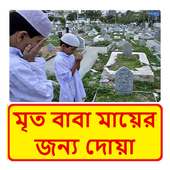 মৃত বাবা মায়ের জন্য দোয়া ~ Bangla Dua on 9Apps