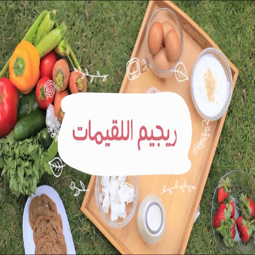 رجيم اللقيمات أيقونة