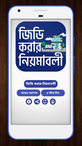 জিডি করার নিয়মাবলী~General Diary-legal advice скриншот 1