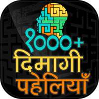 दिमागी पहेलियाँ Hindi Dimagi Paheliyan with Answer