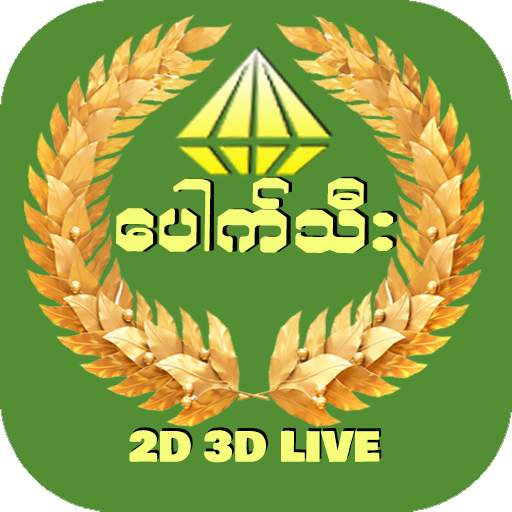 စိန်ပေါက်သီး 2D 3D Live -TH Market Set Data 1.2