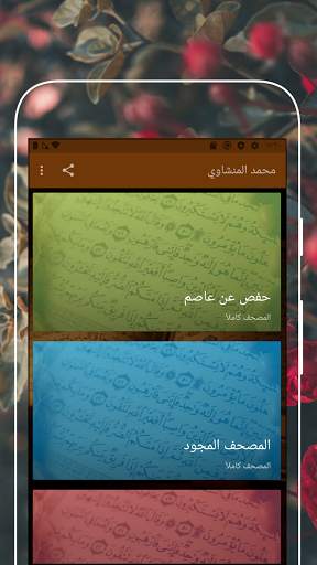 Muhammad Al-Minshawi - The Quran screenshot 1