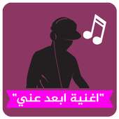 اغنية يا صاحبي خلاص ابعد عني☑ on 9Apps