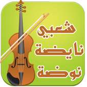 chaabi nayda noda on 9Apps