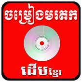 Khmer old Song icon