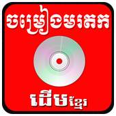 Khmer old Song 1.0