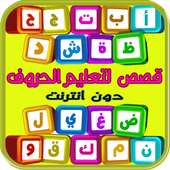 قصص حروف و أناشيد تعليم أطفال on 9Apps
