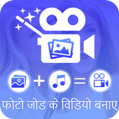 Photo me se Video Banaye - Photo Video Editor icon