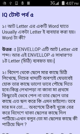 বাংলা আইকিউ টেস্ট - IQ bangla screenshot 3