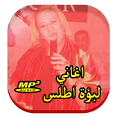 اغاني لبؤة اطلس أيقونة