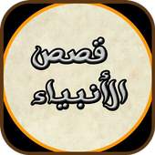قصص الأنبياء 1.0