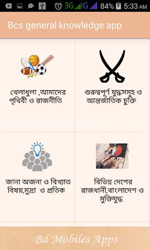 সাধারন জ্ঞান বা Bcs general knowledge all subject screenshot 3