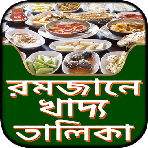 রমজান মাসের খাদ্য তালিকা ~ romjaner khaddo talika icon