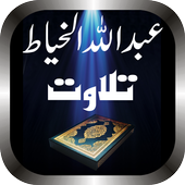 Abdullah Al Khayat Quran Mp3 icon