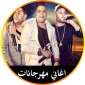 اغاني مهرجانات 2018 أيقونة
