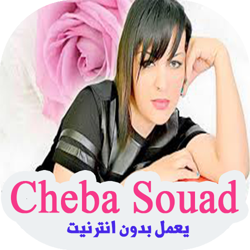 اغاني شابة سعاد بدون انترنيت -2019 Cheba Souad‎‎ icon