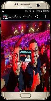 سكيتشات يسار - skitchat yassar (سكيتشات جديدة2017) 2 تصوير الشاشة