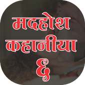 Madhosh Kahaniya 6(मदहोश कहानिया ) on 9Apps