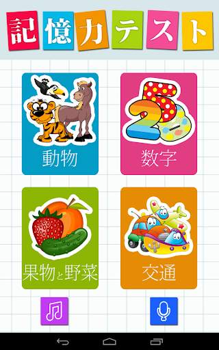 メモリーゲーム：動物、果物、車、数字 screenshot 1