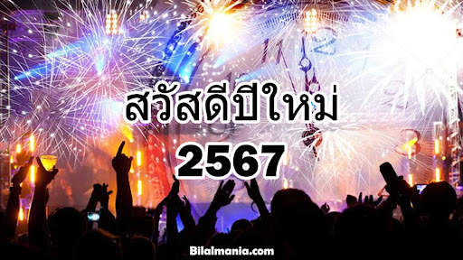 สวัสดีปีใหม่ 2567 screenshot 8