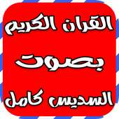 القران الكريم بصوت السديس كامل on 9Apps