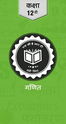 NCERT Class 12th PCM All Books Hindi Medium 1 تصوير الشاشة