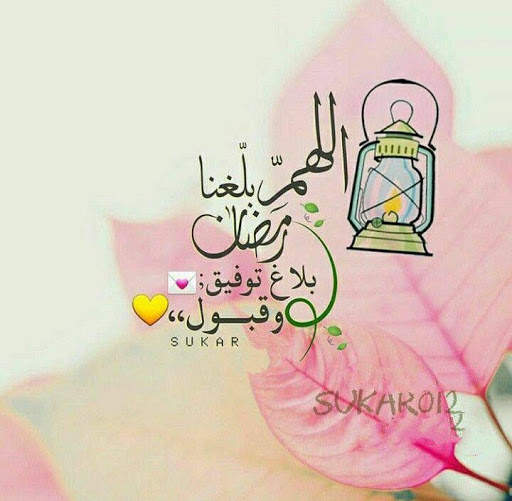 صور و رسائل تهنئة رمضان 2020 screenshot 5