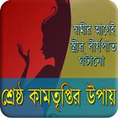 শ্রেষ্ঠ তৃপ্তির উপায় icon