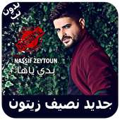 أغاني نصيف زيتون - بدون نت - Nassif Zeytoun on 9Apps