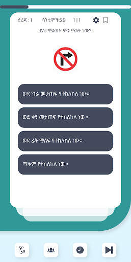 Ethiopian Driving License Exam screenshot 2