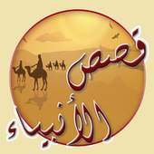 qasas al anbiyaa 1.0.1