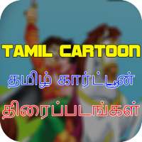 New Tamil Cartoon Movies icon