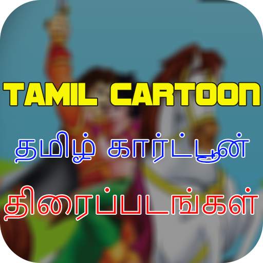 New Tamil Cartoon Movies 1.0