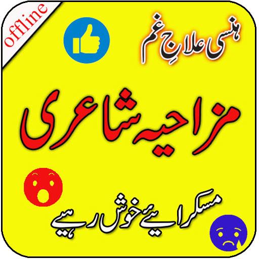 Funny Poetry In Urdu icon