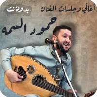 اغاني حمود السمه عود بدون نت اروع الجلسات والاغاني on 9Apps