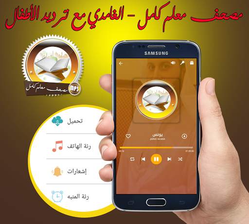 مصحف معلم كامل للشيخ سعد الغامدي بدونت скриншот 3